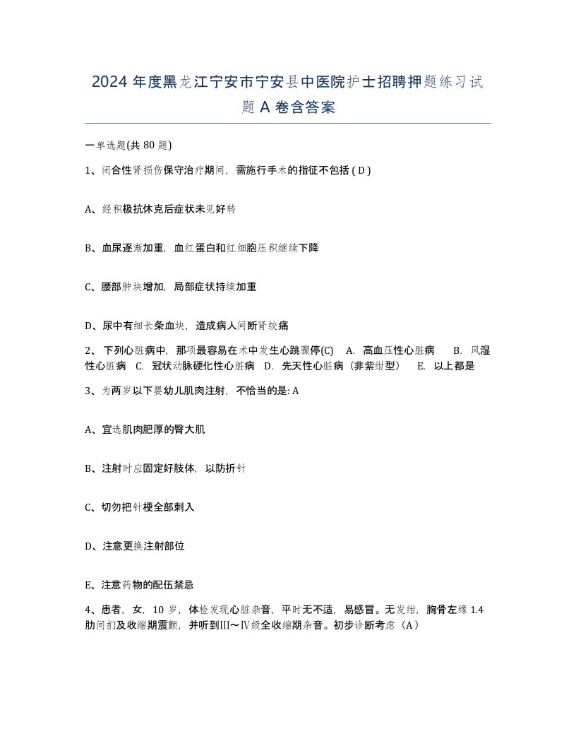 2024年度黑龙江宁安市宁安县中医院护士招聘押题练习试题A卷含答案