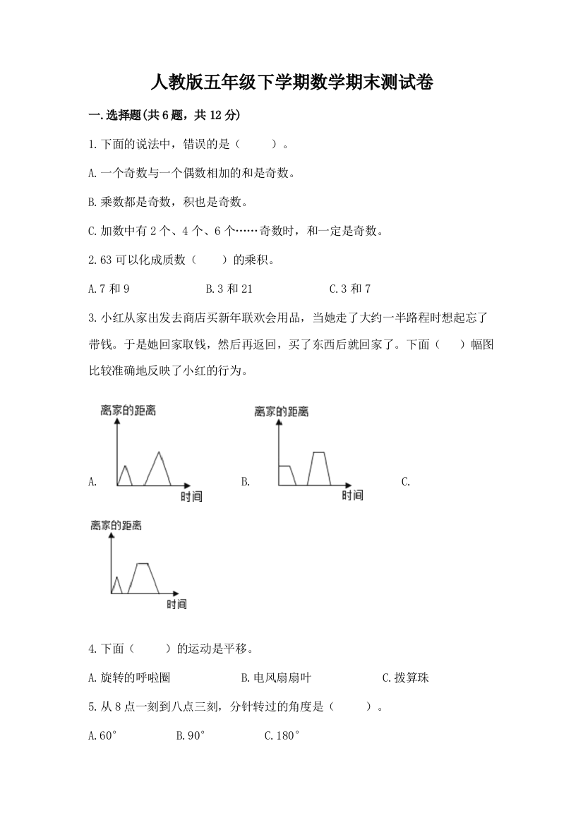 人教版五年级下学期数学期末测试卷及答案（有一套）