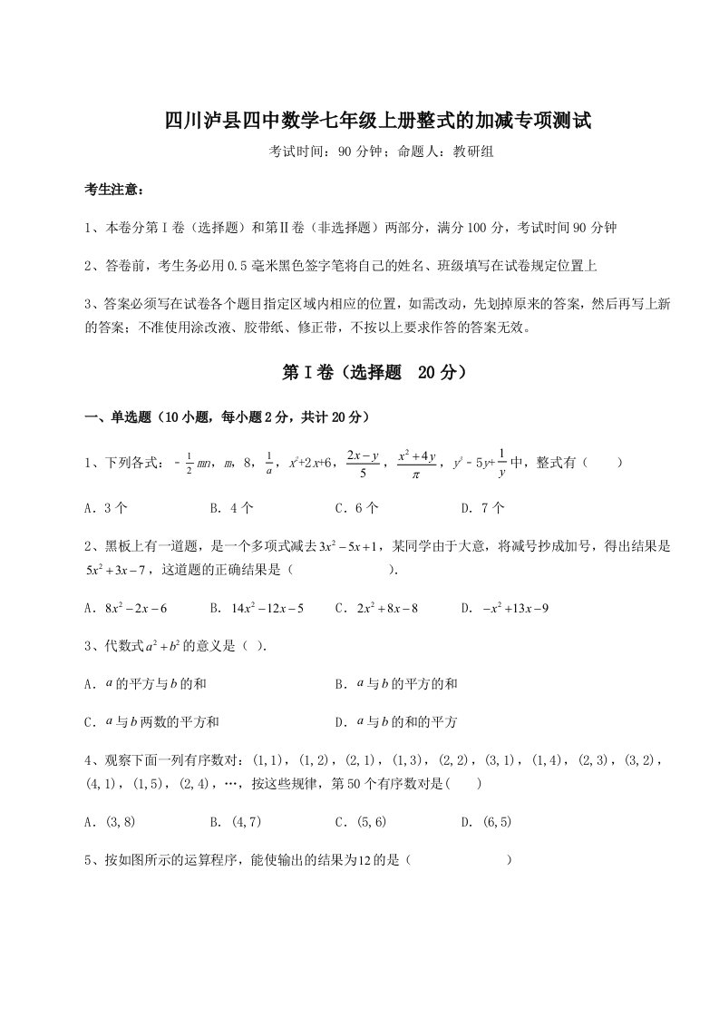 精品解析：四川泸县四中数学七年级上册整式的加减专项测试试卷（详解版）