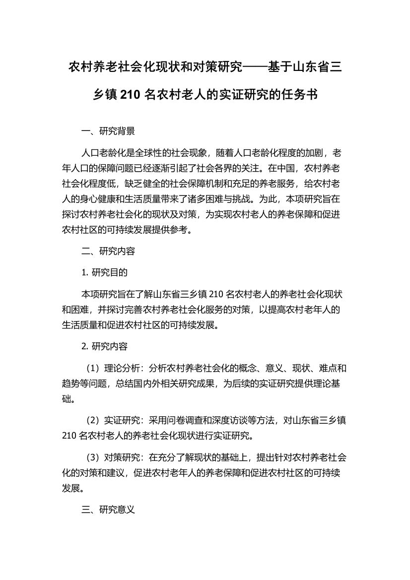 农村养老社会化现状和对策研究——基于山东省三乡镇210名农村老人的实证研究的任务书