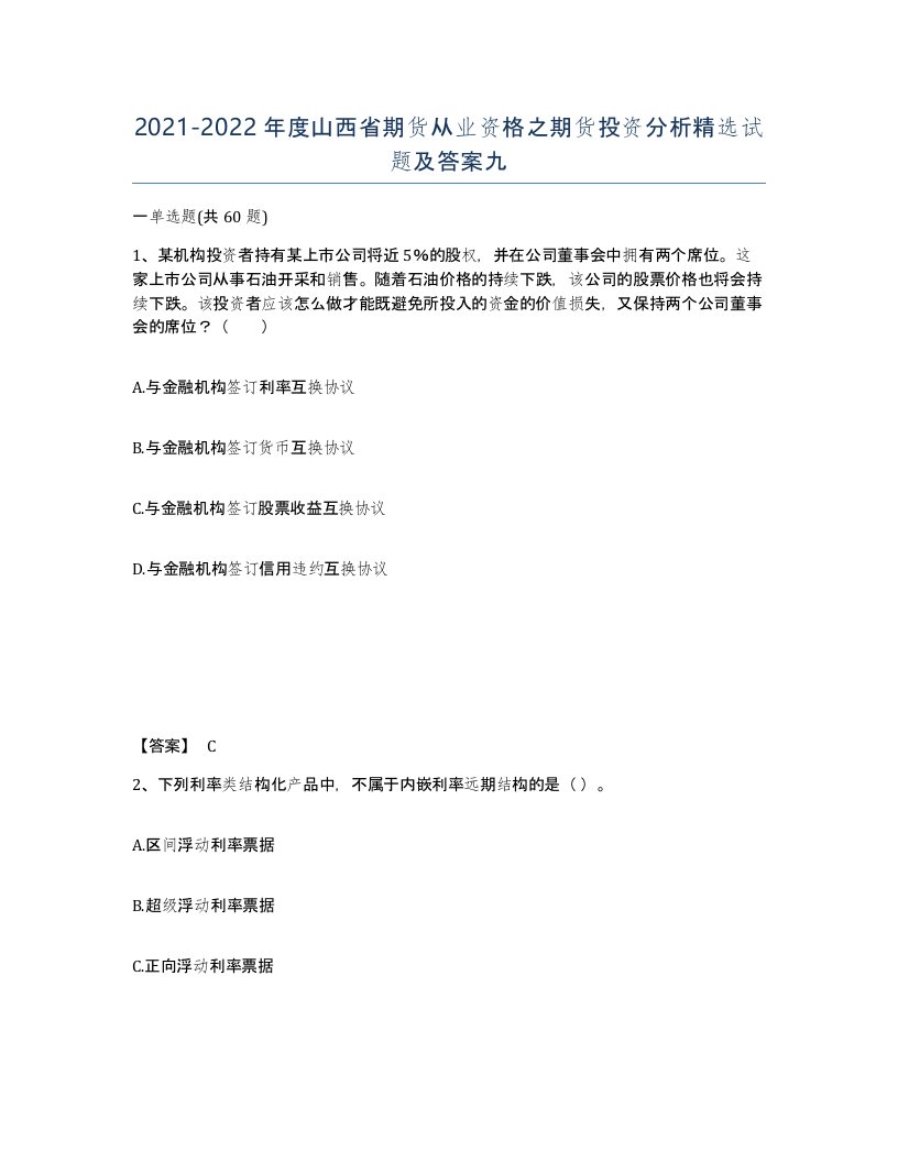 2021-2022年度山西省期货从业资格之期货投资分析试题及答案九