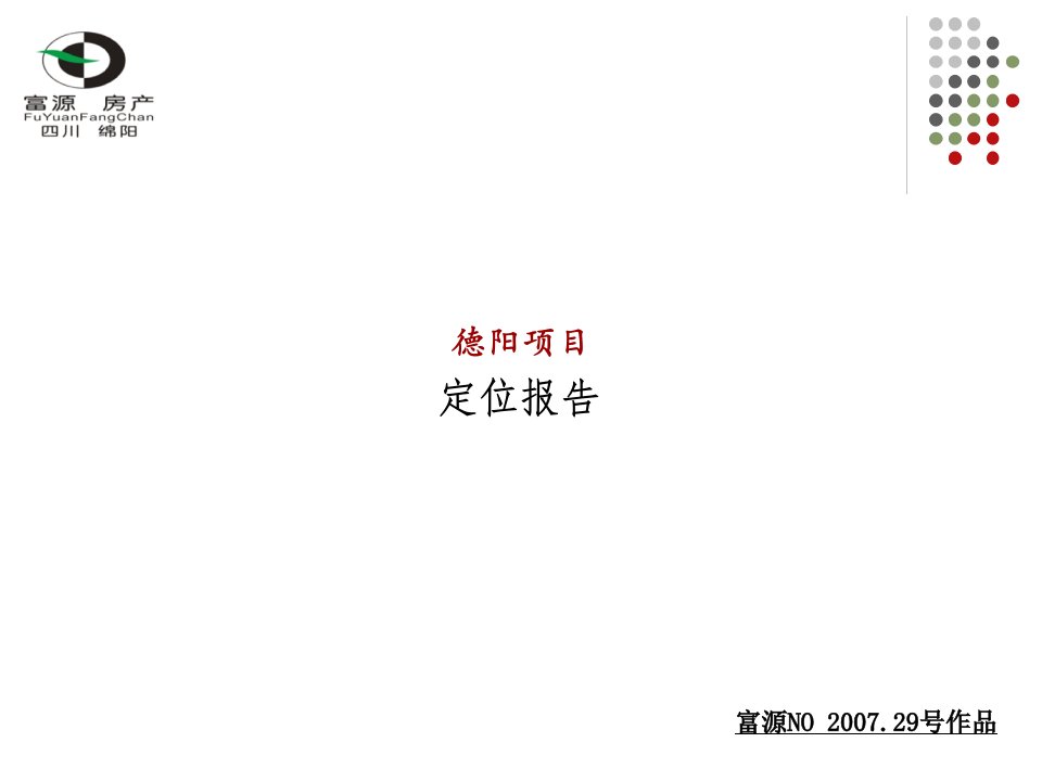 四川德阳某房地产项目定位报告