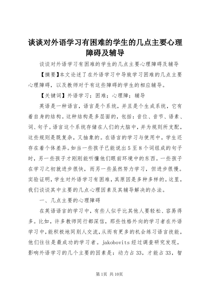 6谈谈对外语学习有困难的学生的几点主要心理障碍及辅导