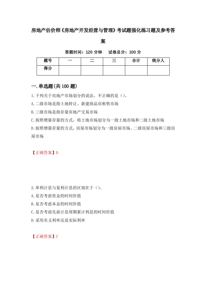 房地产估价师房地产开发经营与管理考试题强化练习题及参考答案第100期