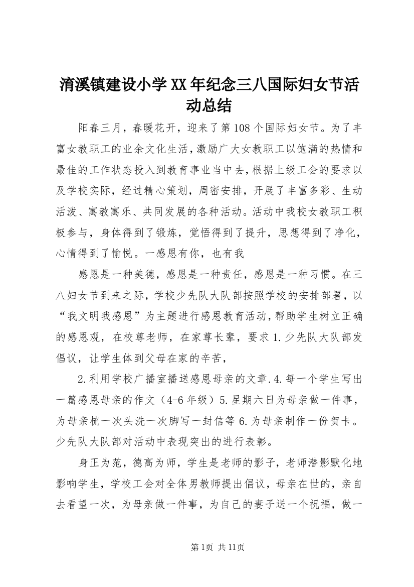 淯溪镇建设小学XX年纪念三八国际妇女节活动总结