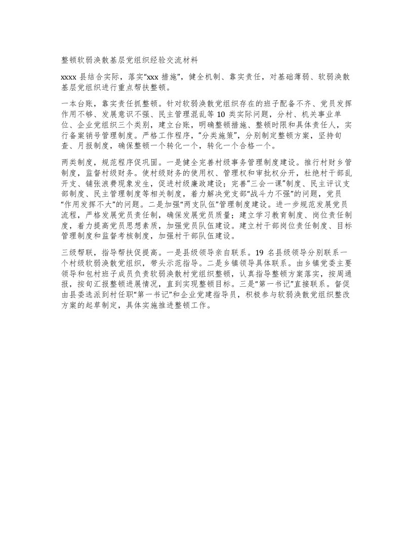 整顿软弱涣散基层党组织经验交流材料