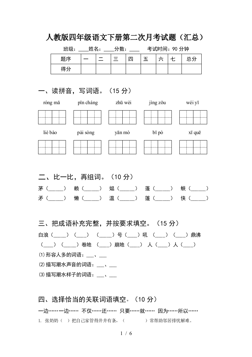 人教版四年级语文下册第二次月考试题(汇总)