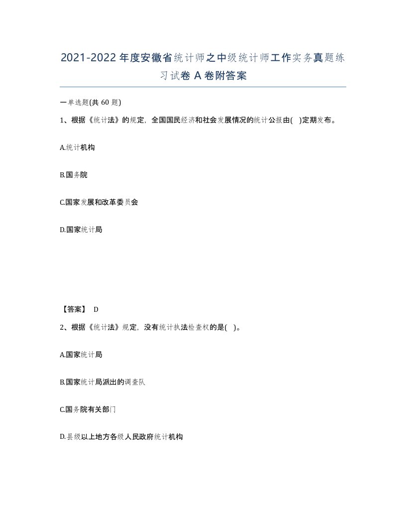 2021-2022年度安徽省统计师之中级统计师工作实务真题练习试卷A卷附答案