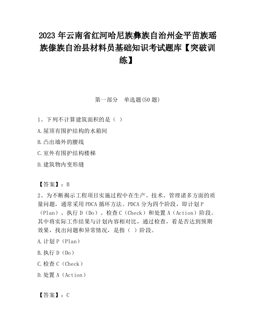 2023年云南省红河哈尼族彝族自治州金平苗族瑶族傣族自治县材料员基础知识考试题库【突破训练】