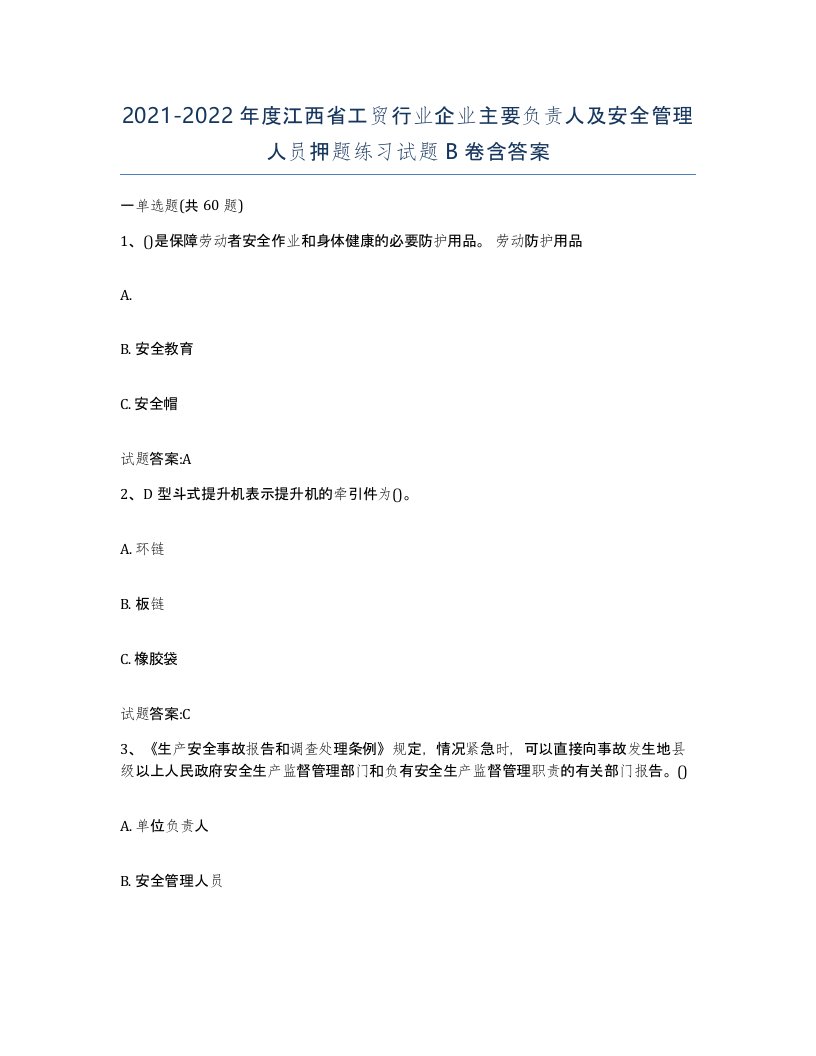 20212022年度江西省工贸行业企业主要负责人及安全管理人员押题练习试题B卷含答案