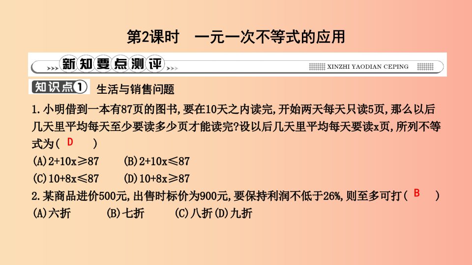 七年级数学下册第九章不等式与不等式组9.2一元一次不等式第2课时一元一次不等式的应用习题课件