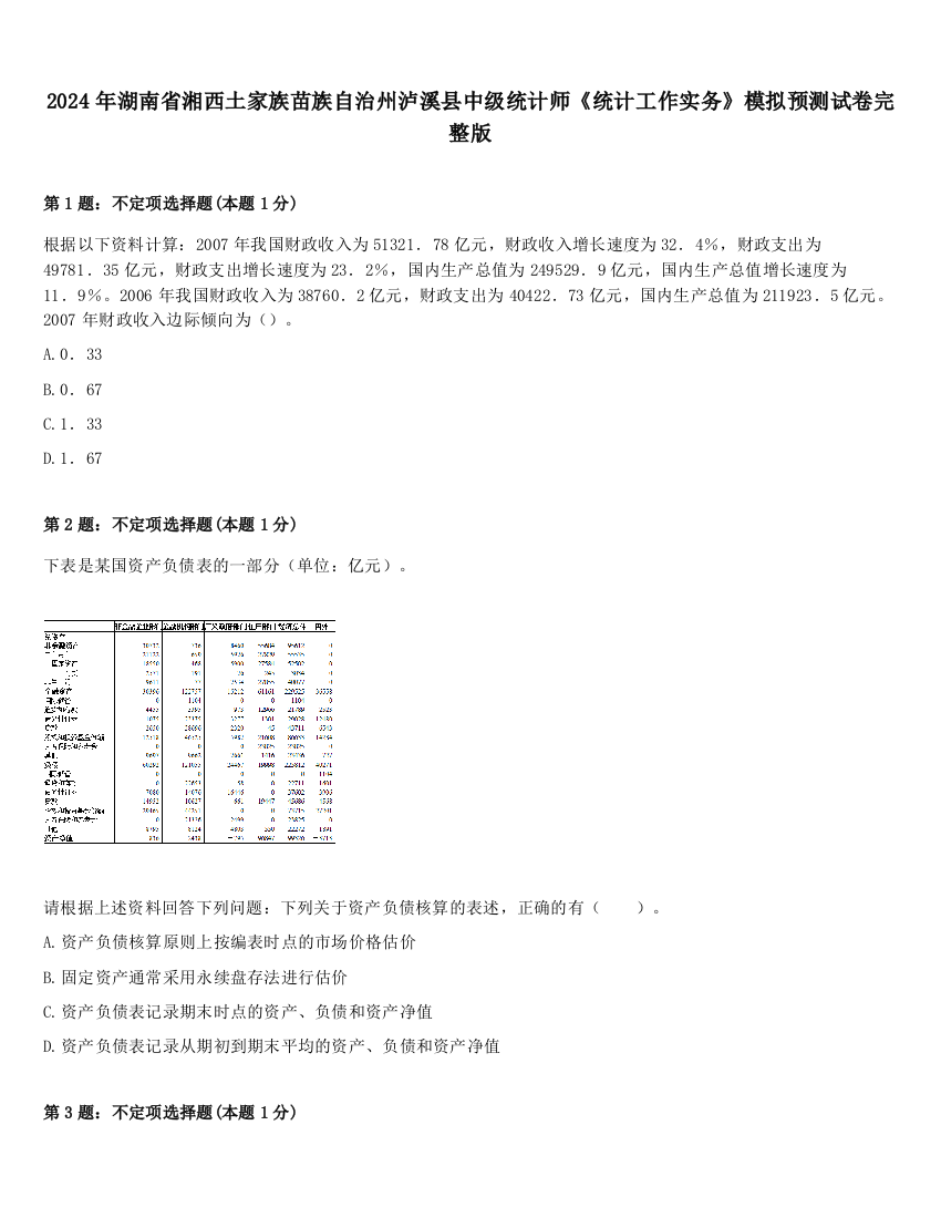 2024年湖南省湘西土家族苗族自治州泸溪县中级统计师《统计工作实务》模拟预测试卷完整版