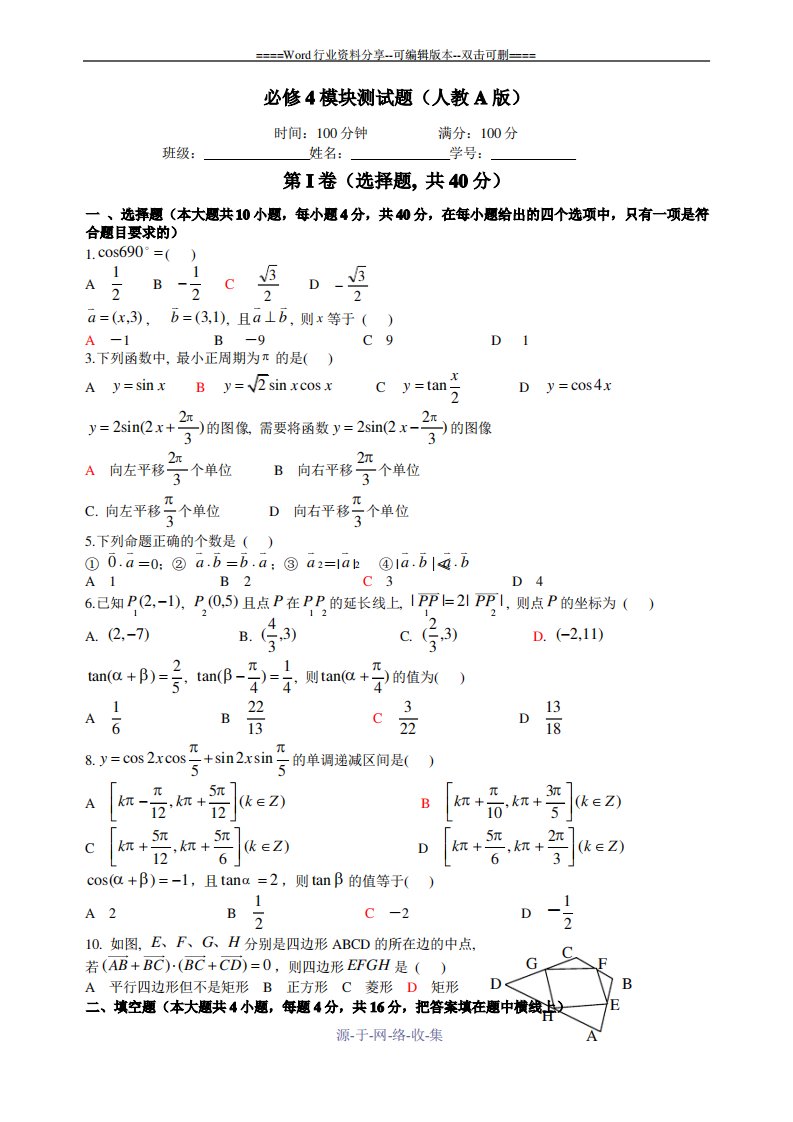 人教A版高一数学必修4测试题及答案