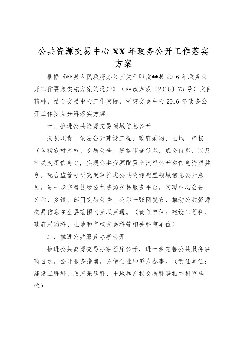 2022年公共资源交易中心年政务公开工作落实方案