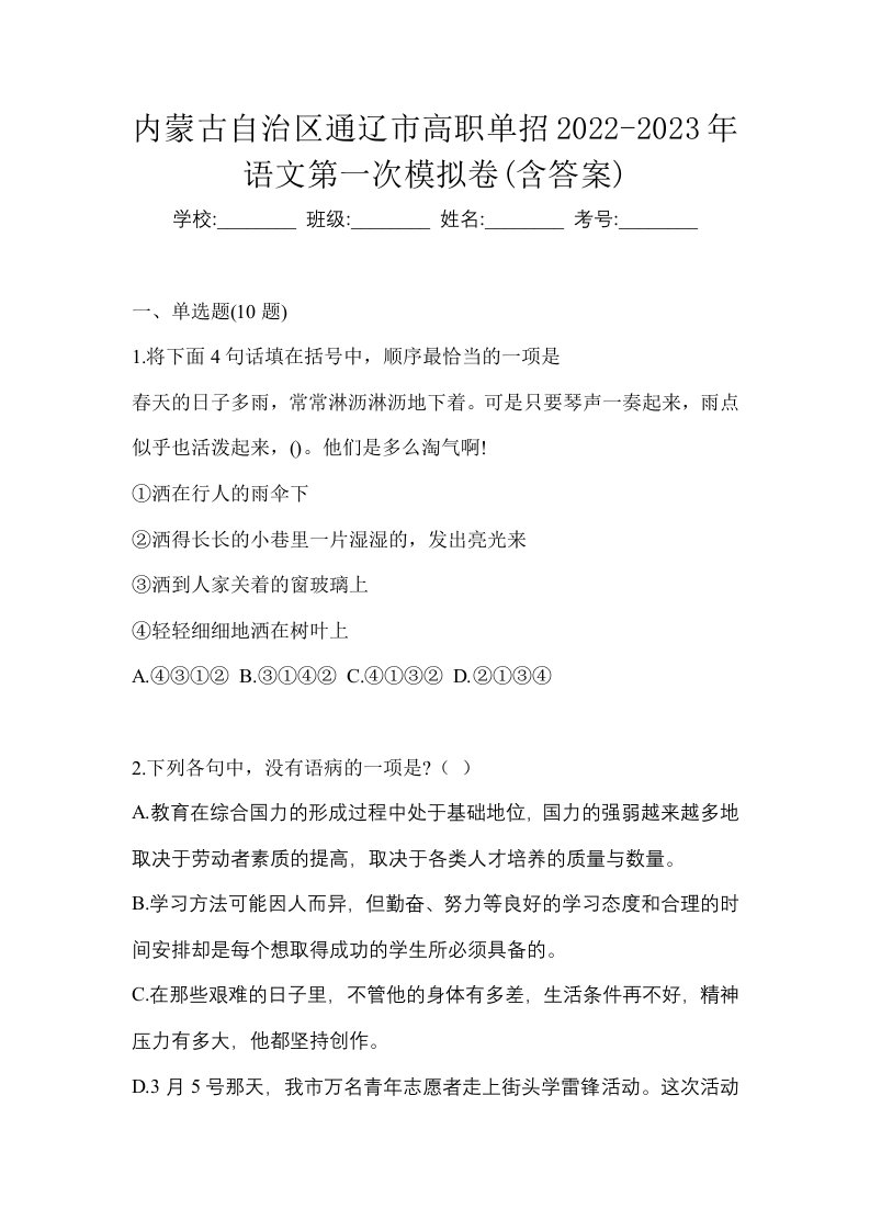 内蒙古自治区通辽市高职单招2022-2023年语文第一次模拟卷含答案