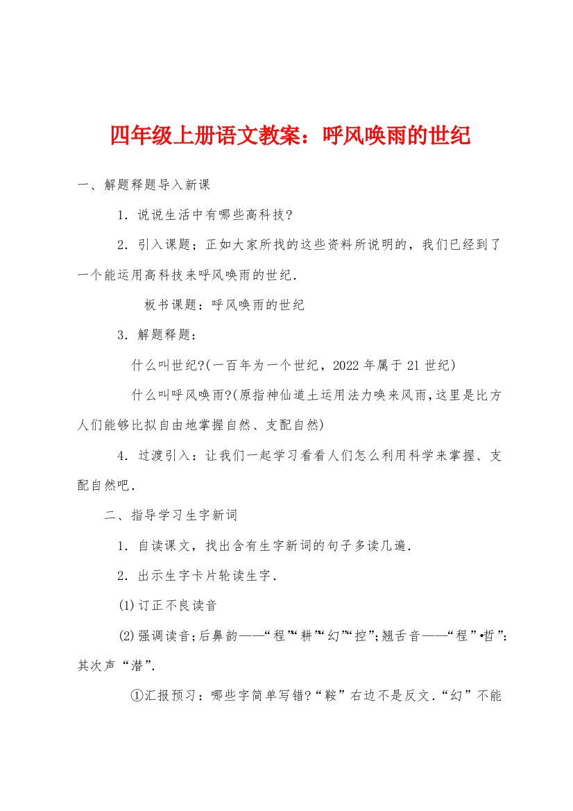 四年级上册语文教案呼风唤雨的世纪