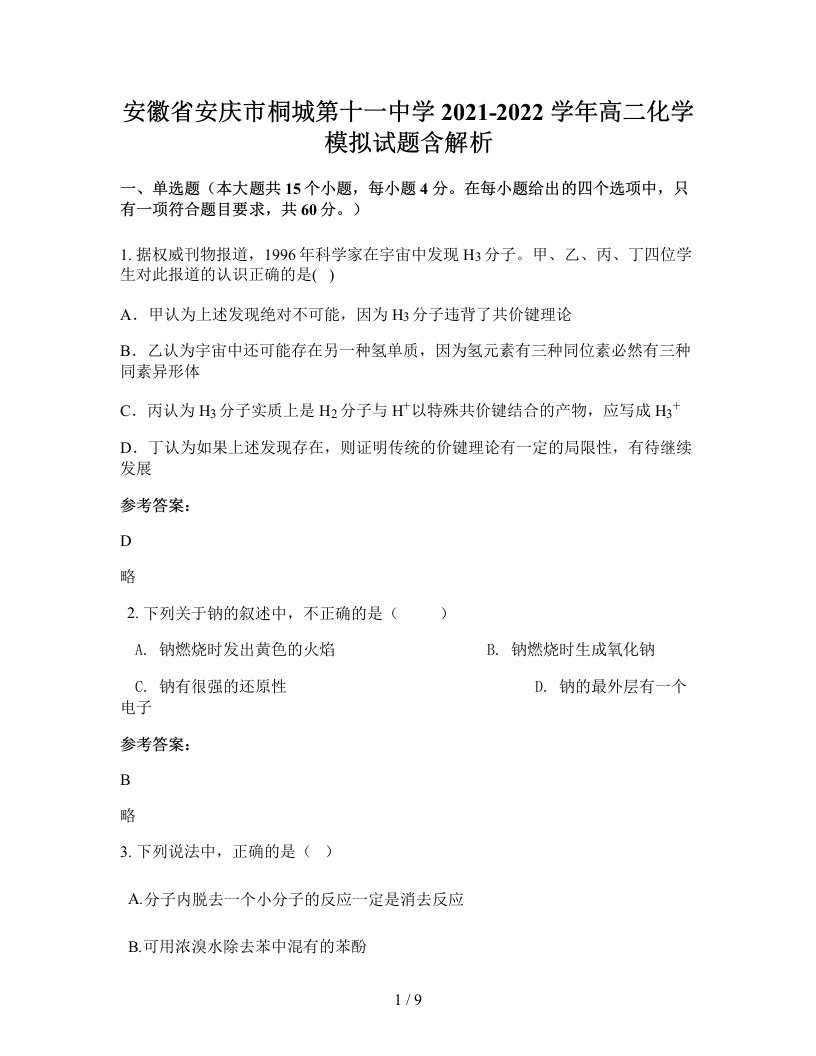 安徽省安庆市桐城第十一中学2021-2022学年高二化学模拟试题含解析