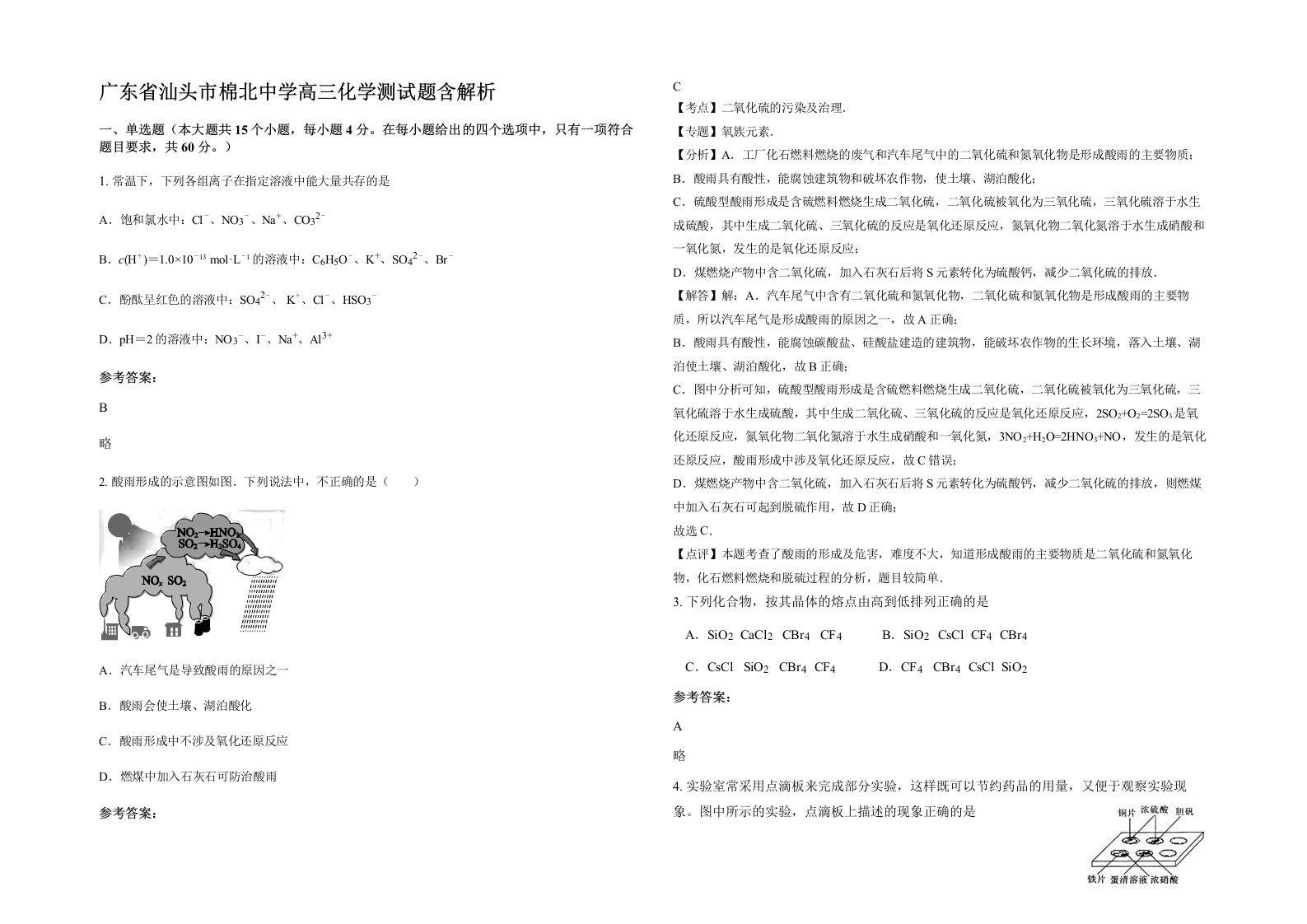 广东省汕头市棉北中学高三化学测试题含解析