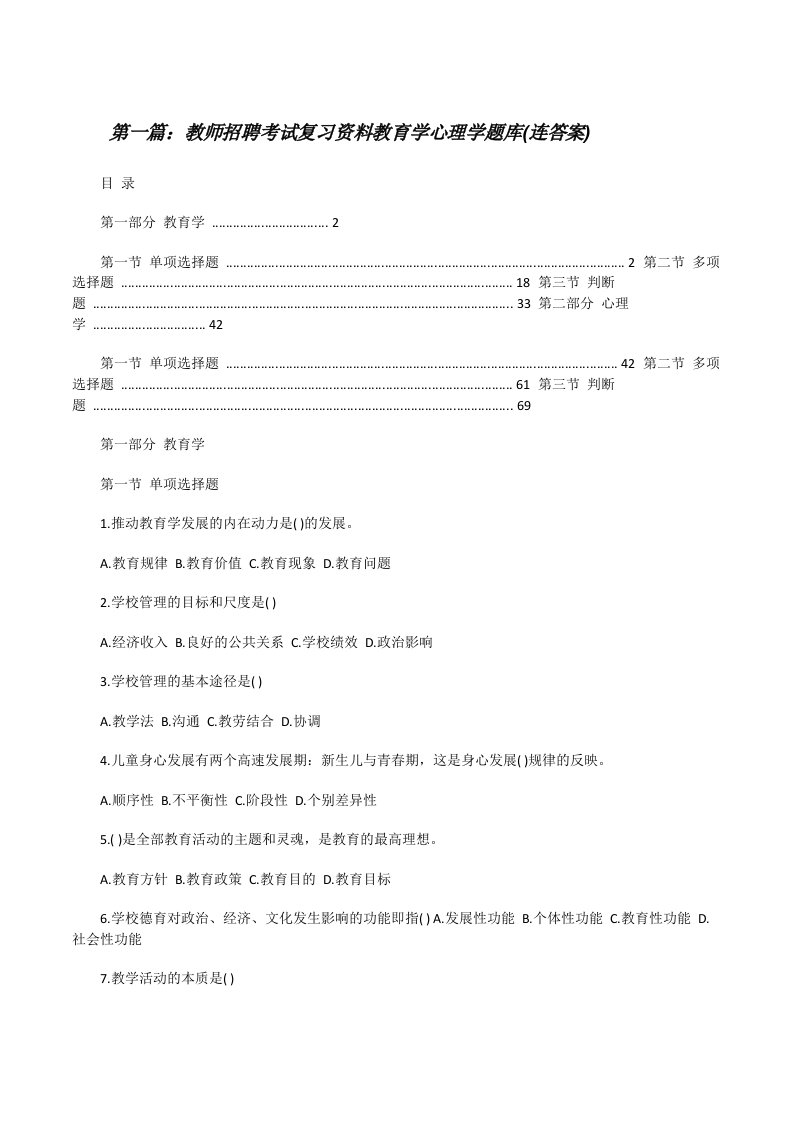 教师招聘考试复习资料教育学心理学题库(连答案)（五篇范例）[修改版]