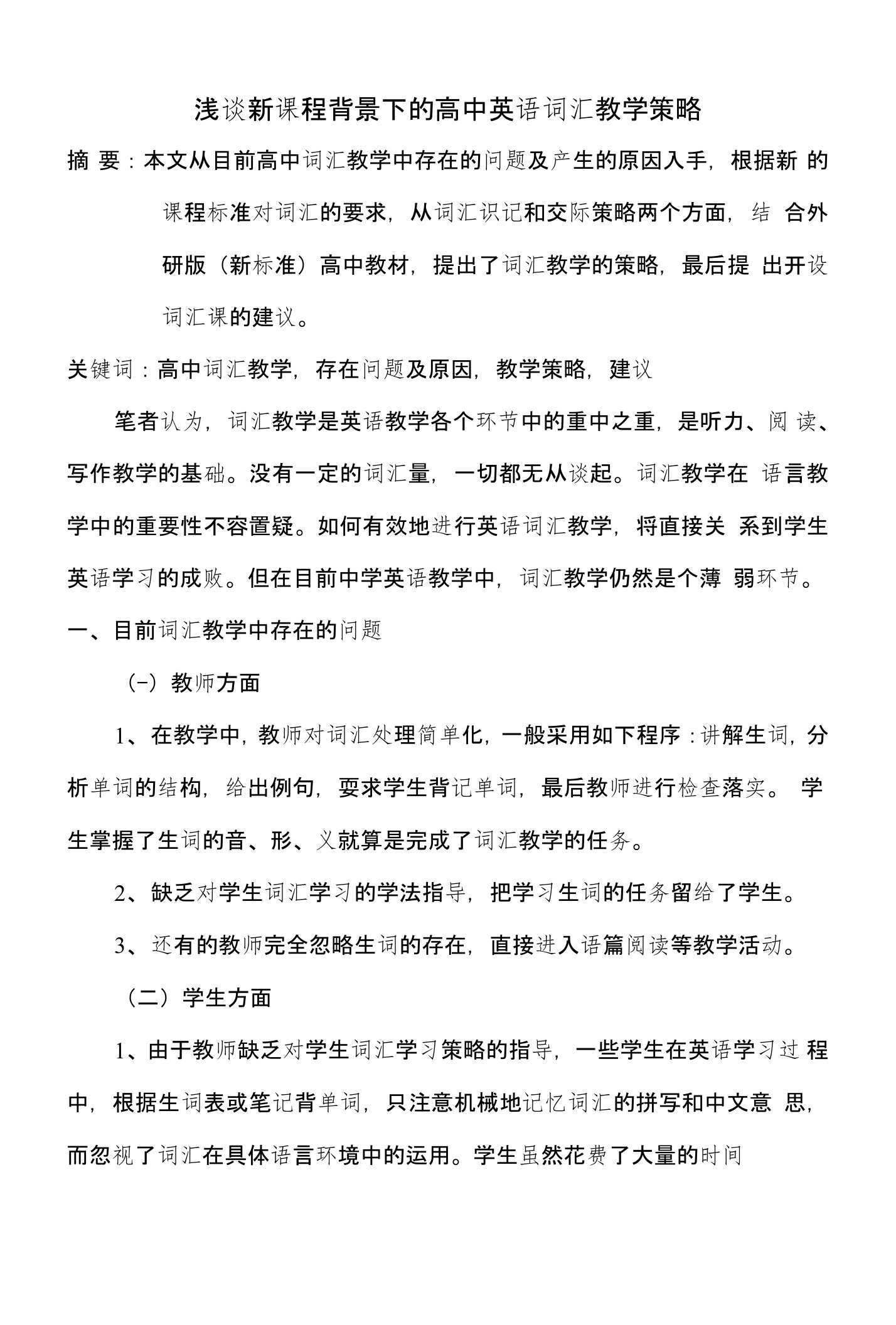 浅谈新课程背景下的高中英语词汇教学策略