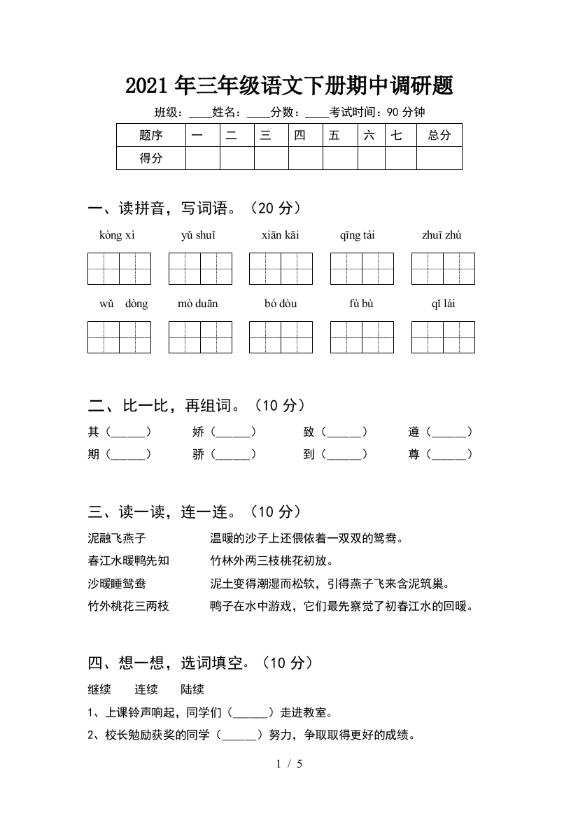 2021年三年级语文下册期中调研题