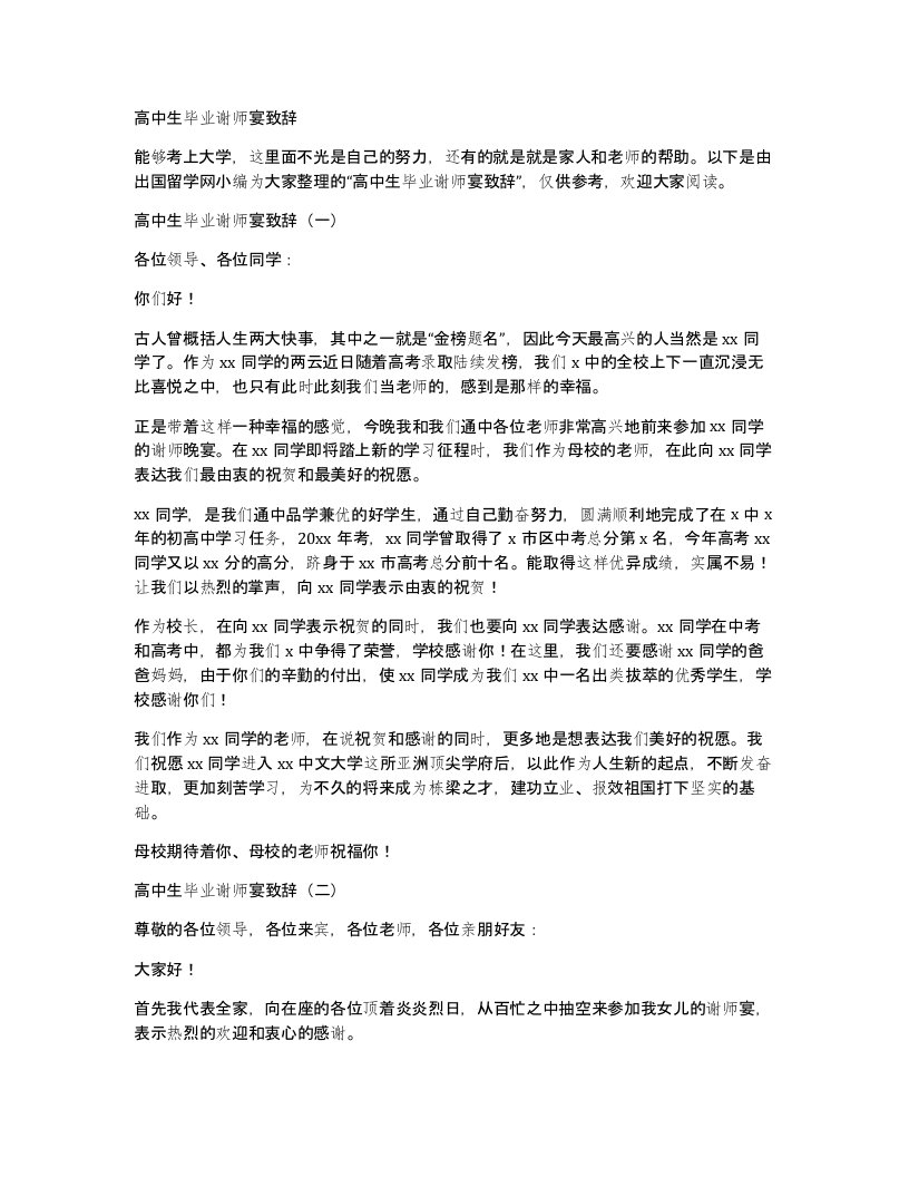 高中生毕业谢师宴致辞