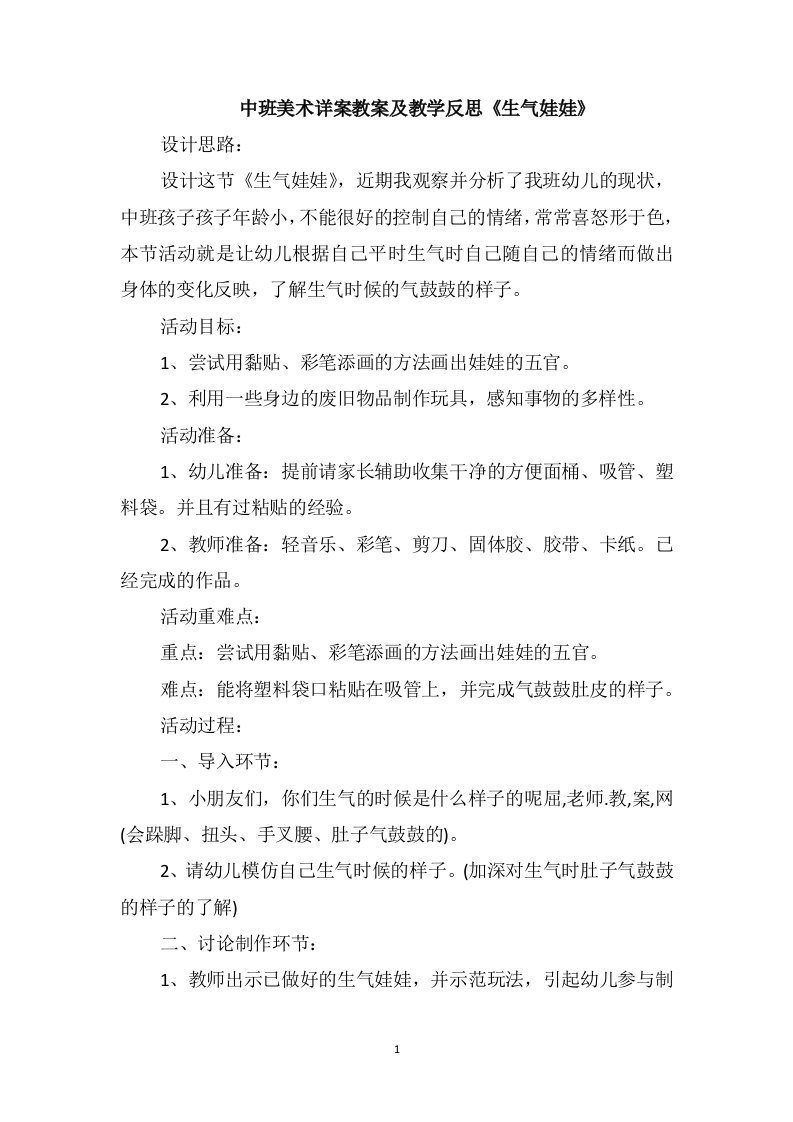 中班美术详案教案及教学反思《生气娃娃》