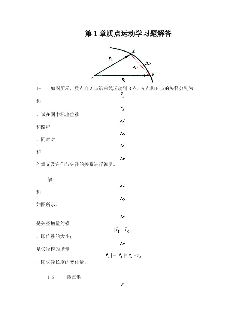 第1章质点运动学习题解答