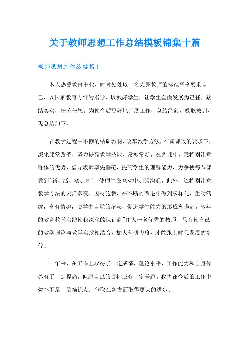 关于教师思想工作总结模板锦集十篇