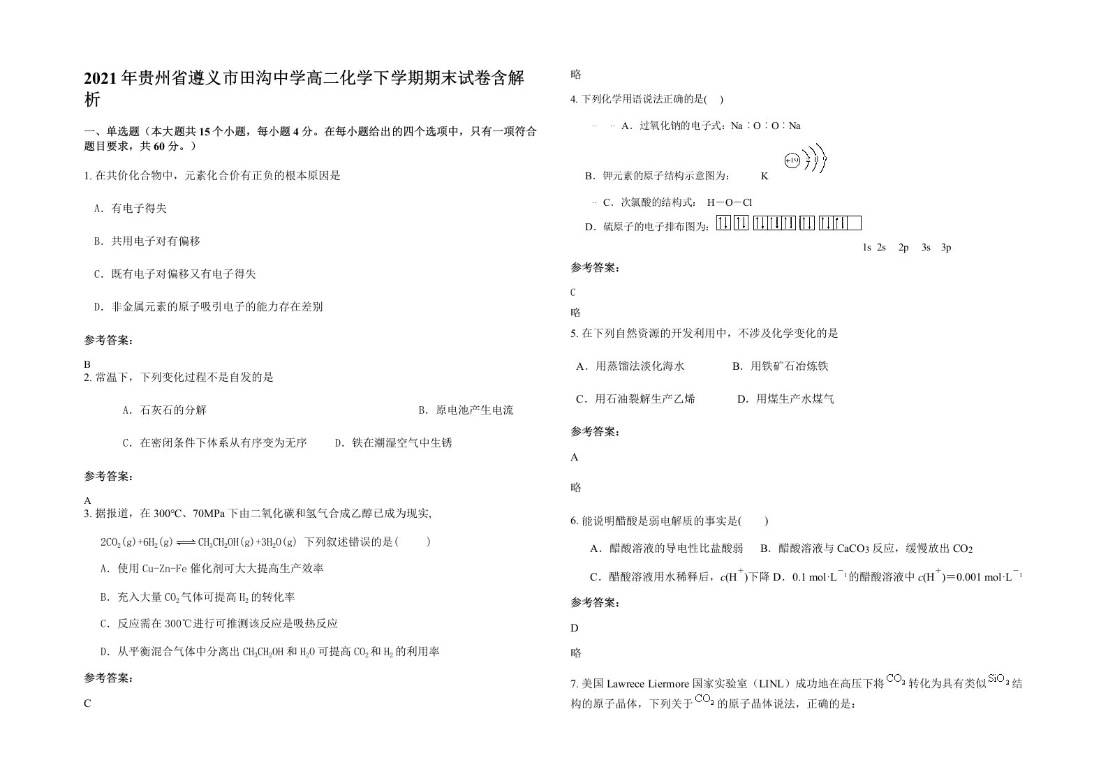 2021年贵州省遵义市田沟中学高二化学下学期期末试卷含解析