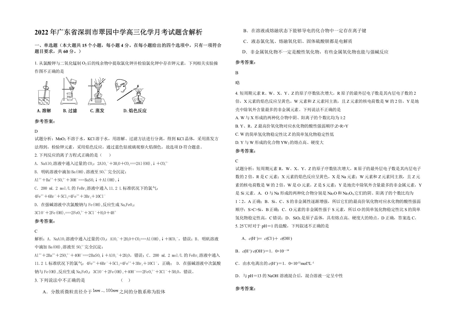 2022年广东省深圳市翠园中学高三化学月考试题含解析