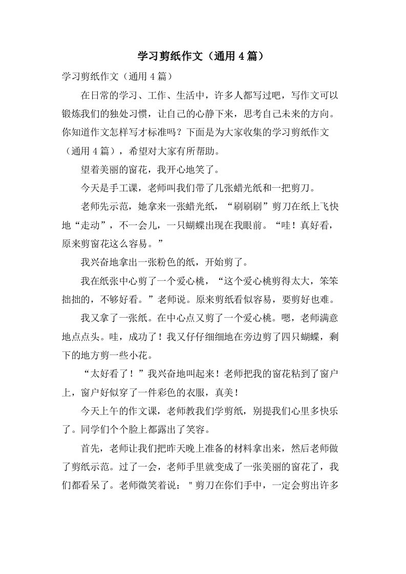 学习剪纸作文（通用4篇）