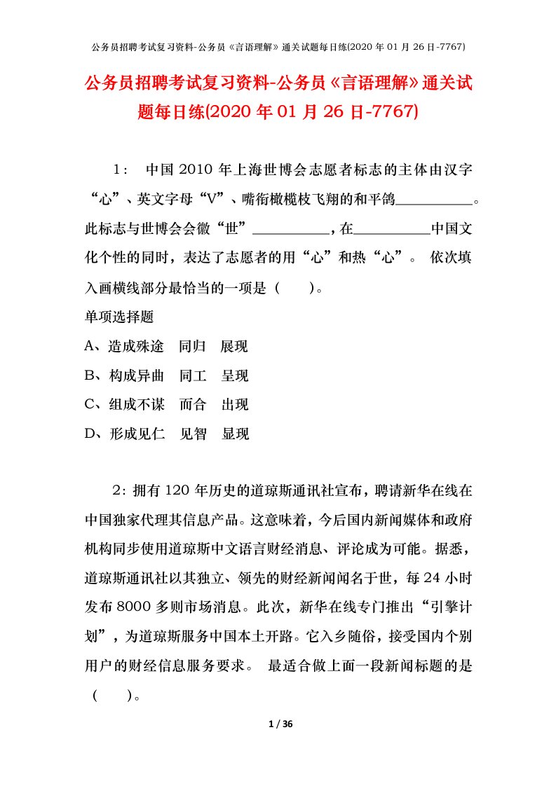 公务员招聘考试复习资料-公务员言语理解通关试题每日练2020年01月26日-7767