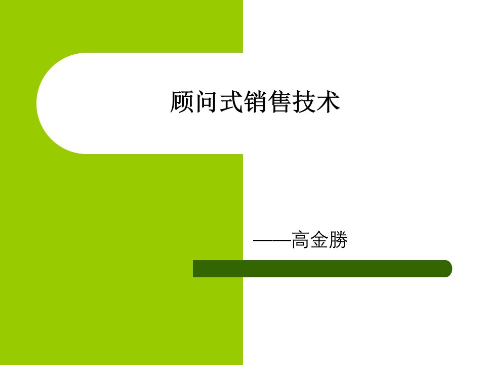 顾问式销售技术（PPT60）-销售管理