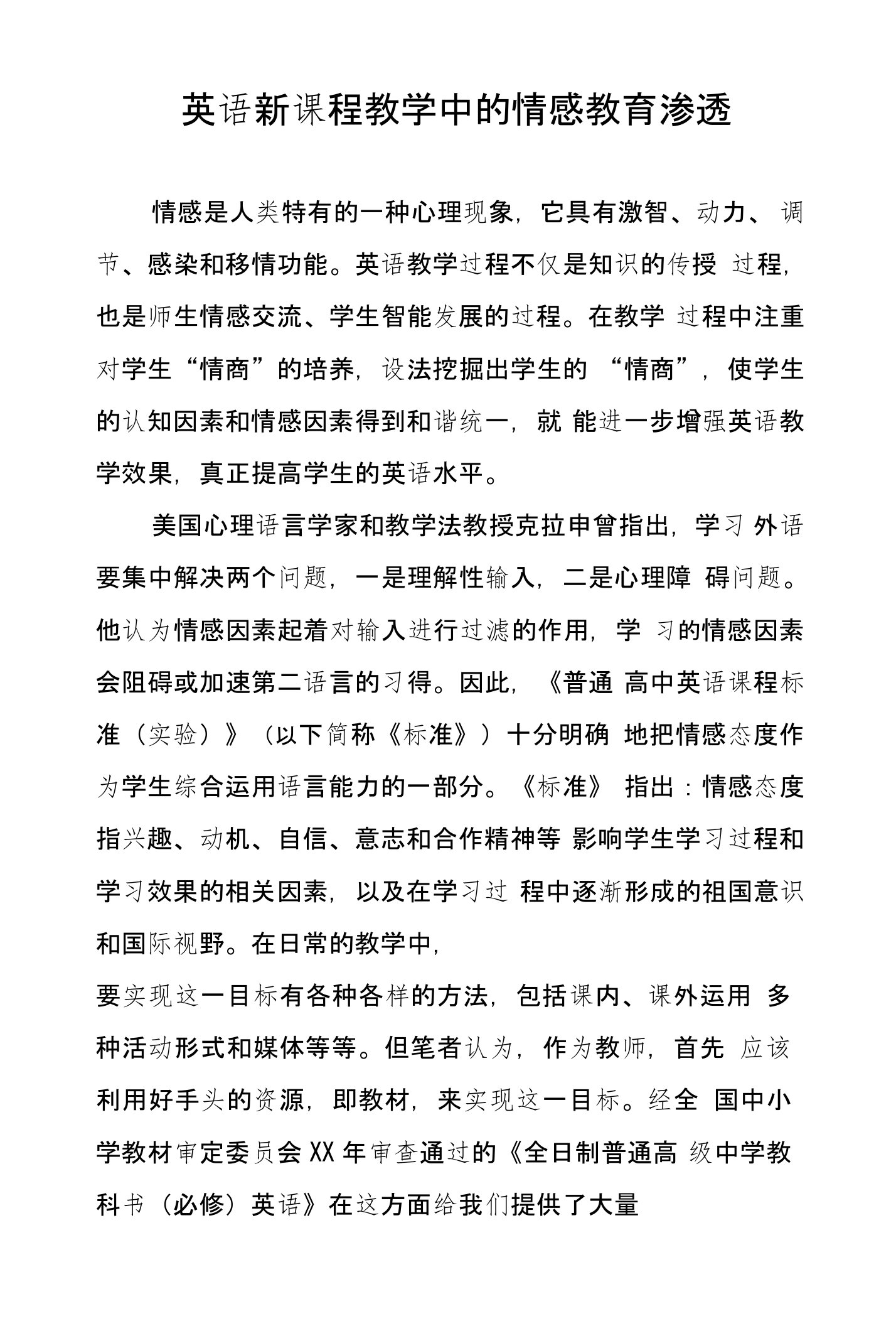 英语新课程教学中的情感教育渗透