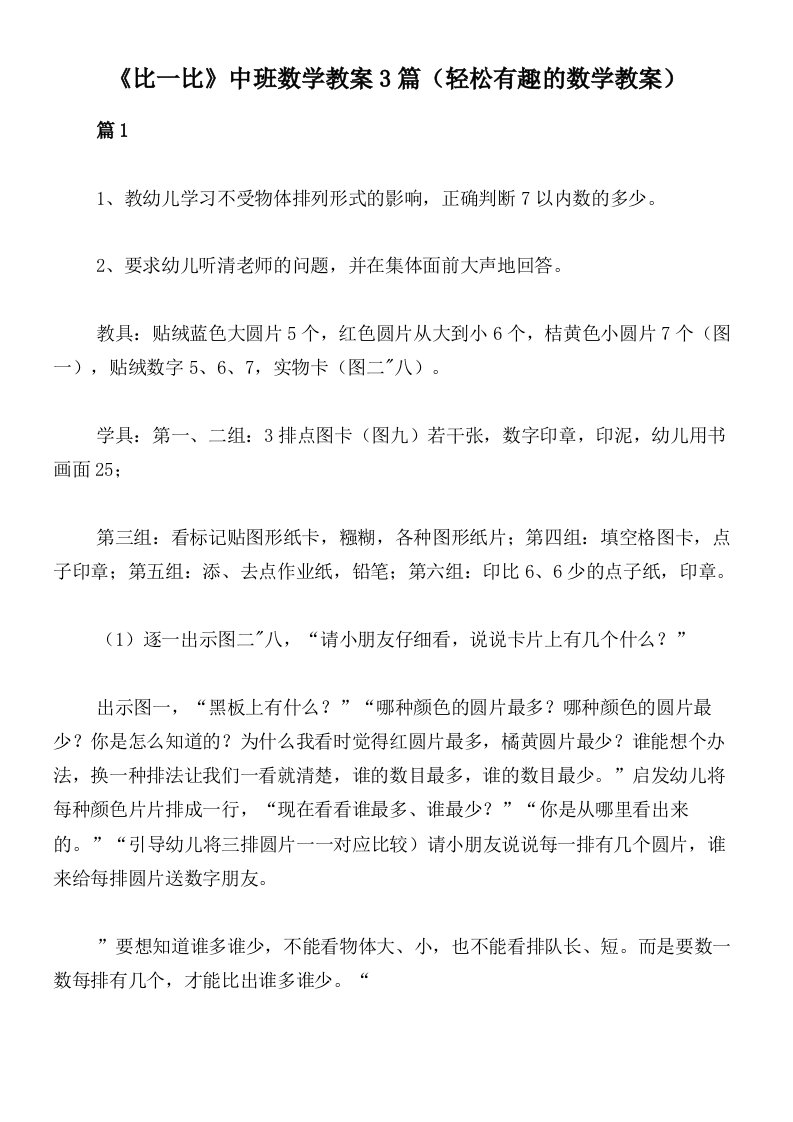 《比一比》中班数学教案3篇（轻松有趣的数学教案）