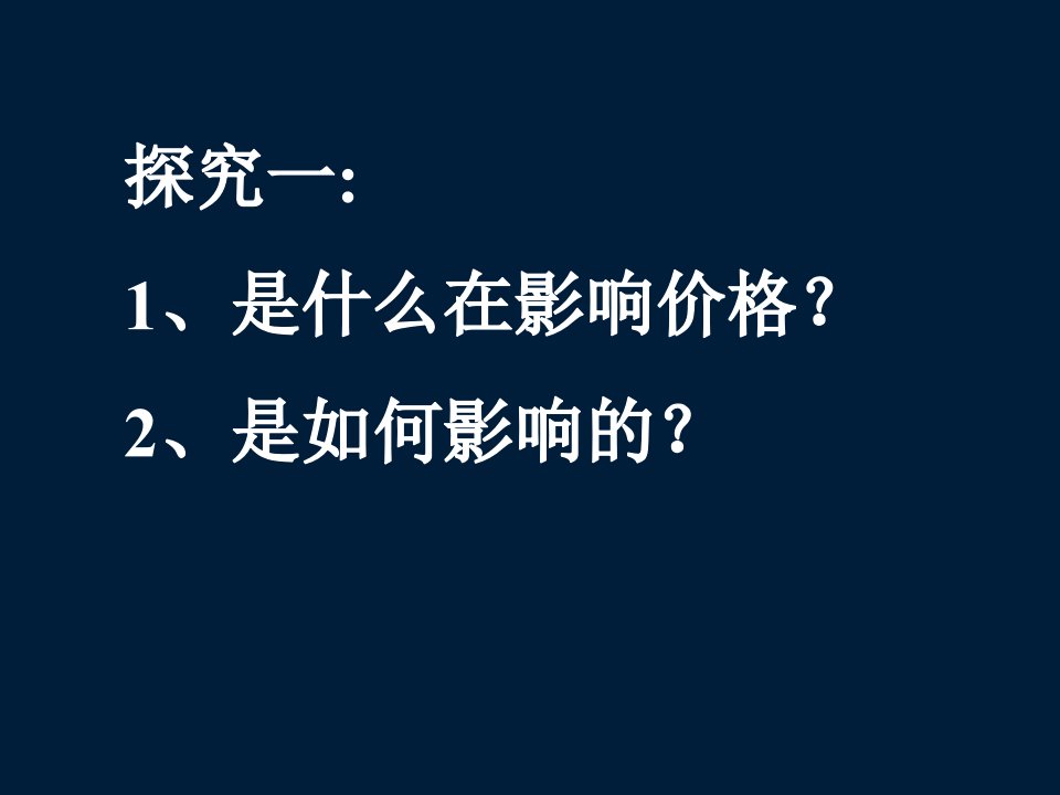 1.2.1影响价格的因素人教版必修1课件