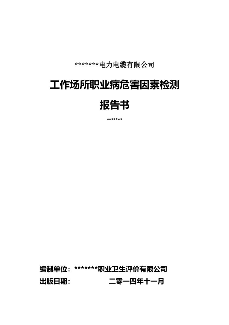 某电力电缆有限公司工作场所职业病危害因素检测报告书全解