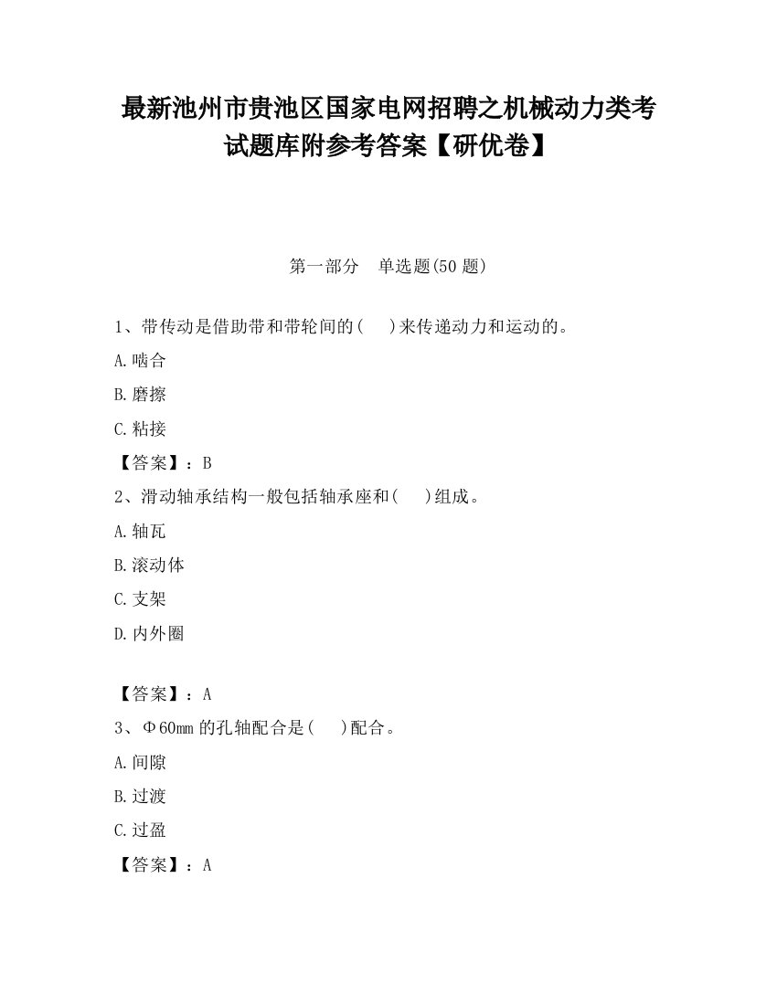 最新池州市贵池区国家电网招聘之机械动力类考试题库附参考答案【研优卷】