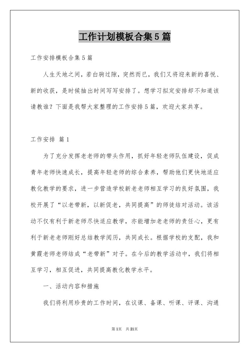 工作计划模板合集5篇例文