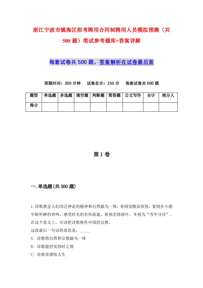 浙江宁波市镇海区招考聘用合同制聘用人员模拟预测共500题笔试参考题库答案详解