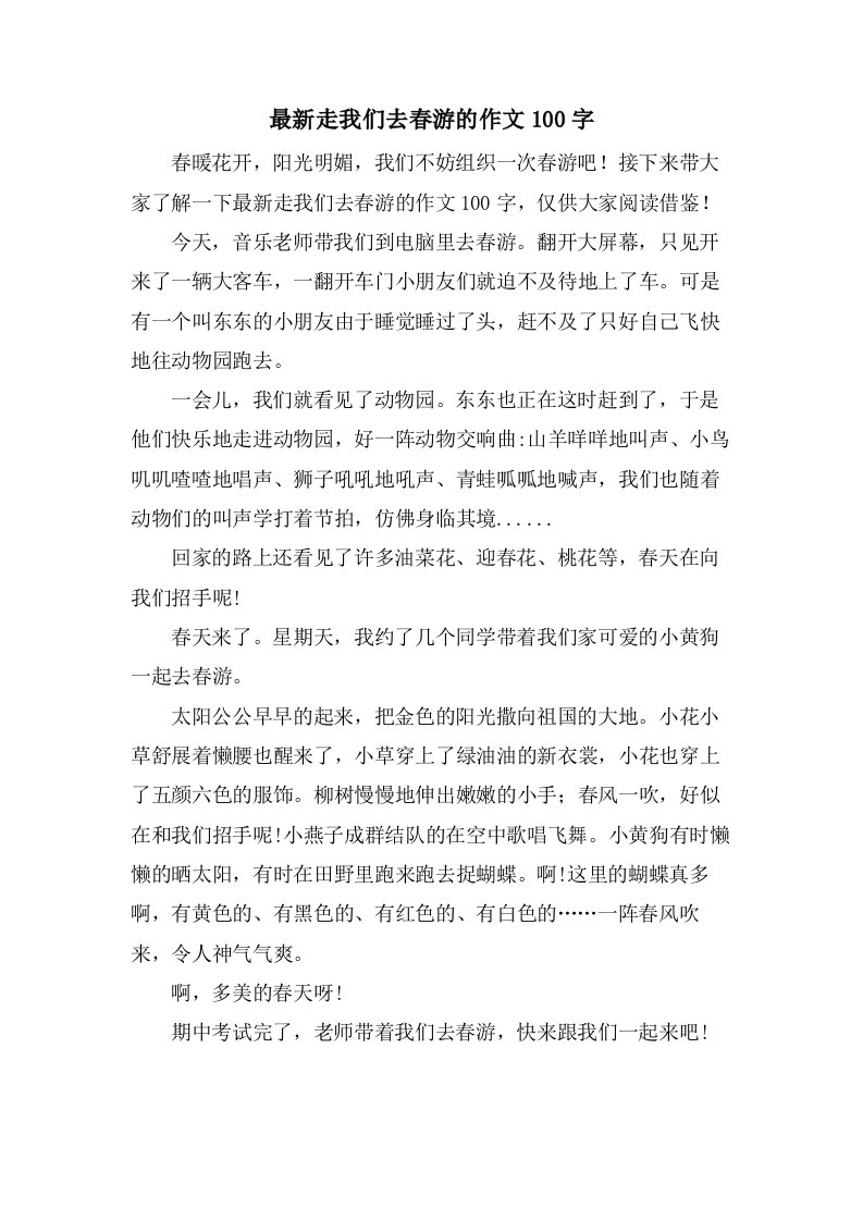 走我们去春游的作文100字