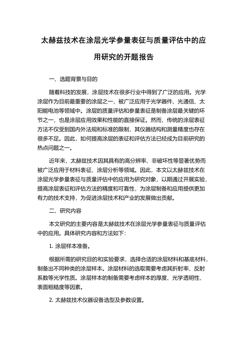 太赫兹技术在涂层光学参量表征与质量评估中的应用研究的开题报告