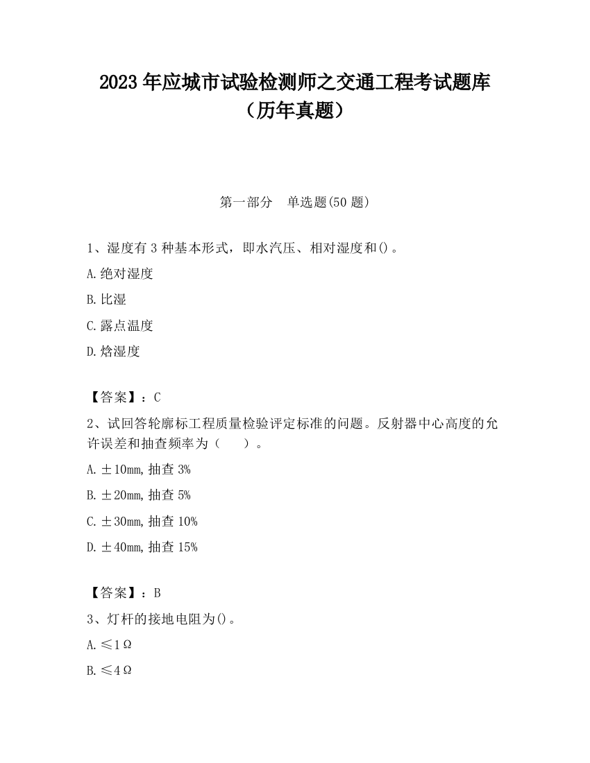 2023年应城市试验检测师之交通工程考试题库（历年真题）