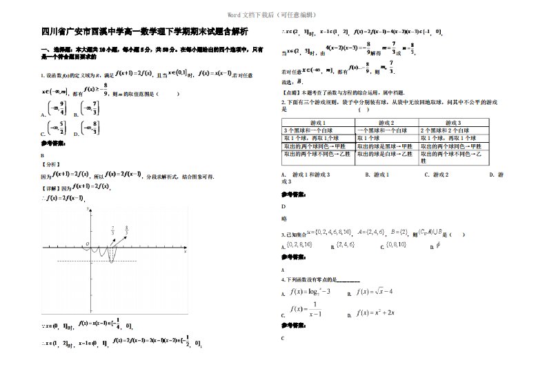 四川省广安市酉溪中学高一数学理下学期期末试题含解析