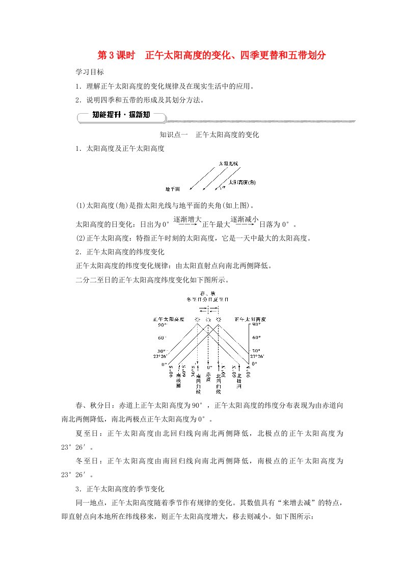 2025版新教材高中地理第1章地球的运动第2节地球运动的地理意义第3课时正午太阳高度的变化四季更替和五带划分知识点一正午太阳高度的变化学生用书新人教版选择性必修1