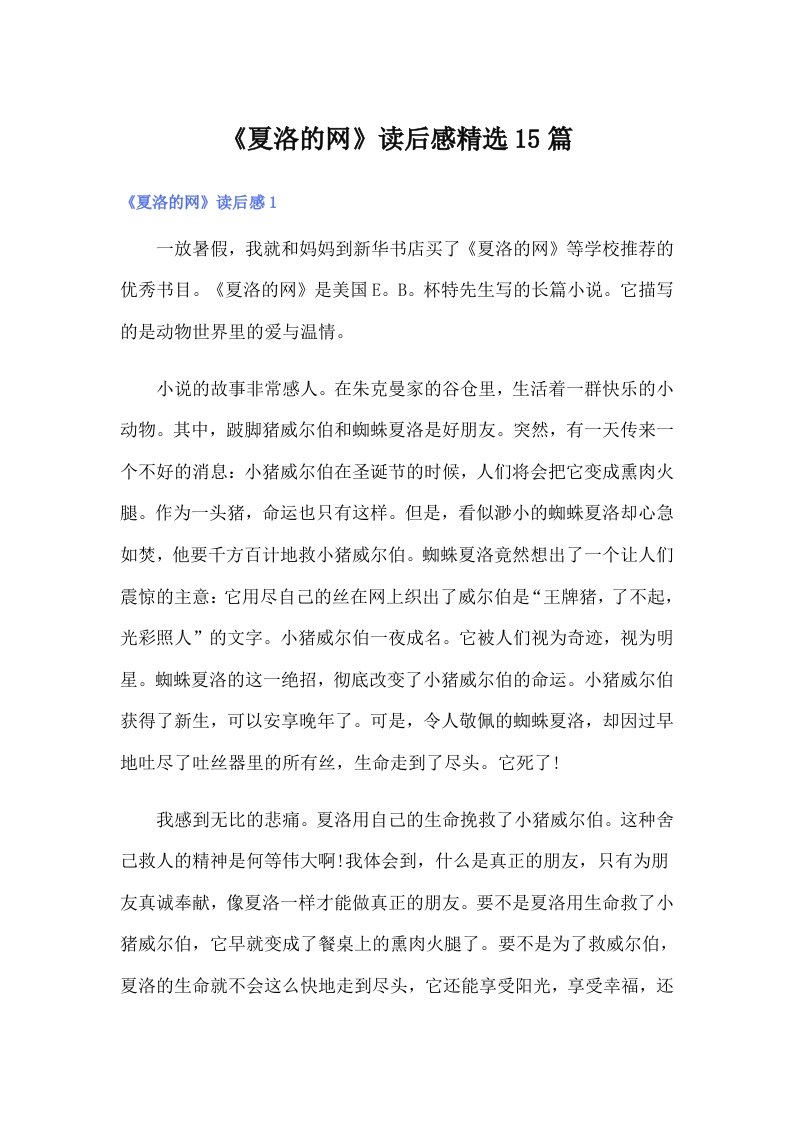 《夏洛的网》读后感精选15篇