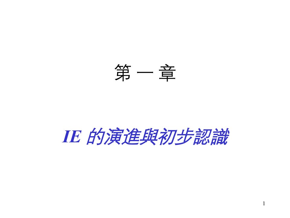 [精选]IE手法與提昇現場績效2