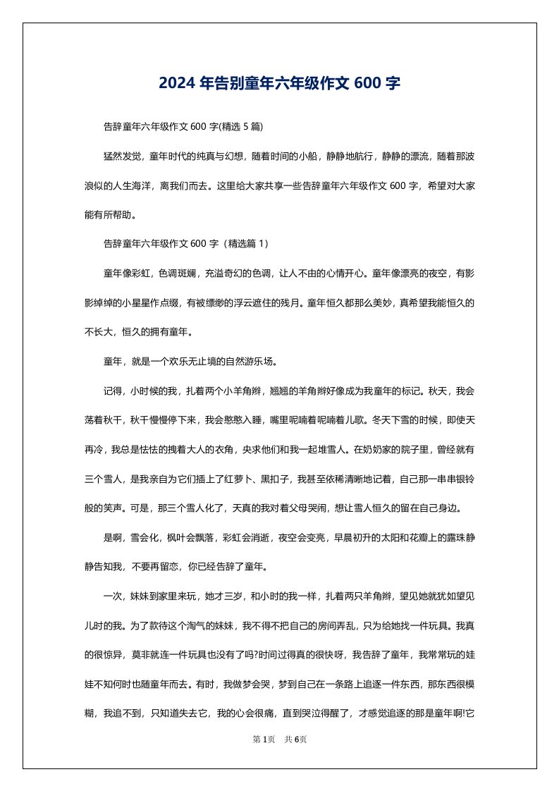 2024年告别童年六年级作文600字