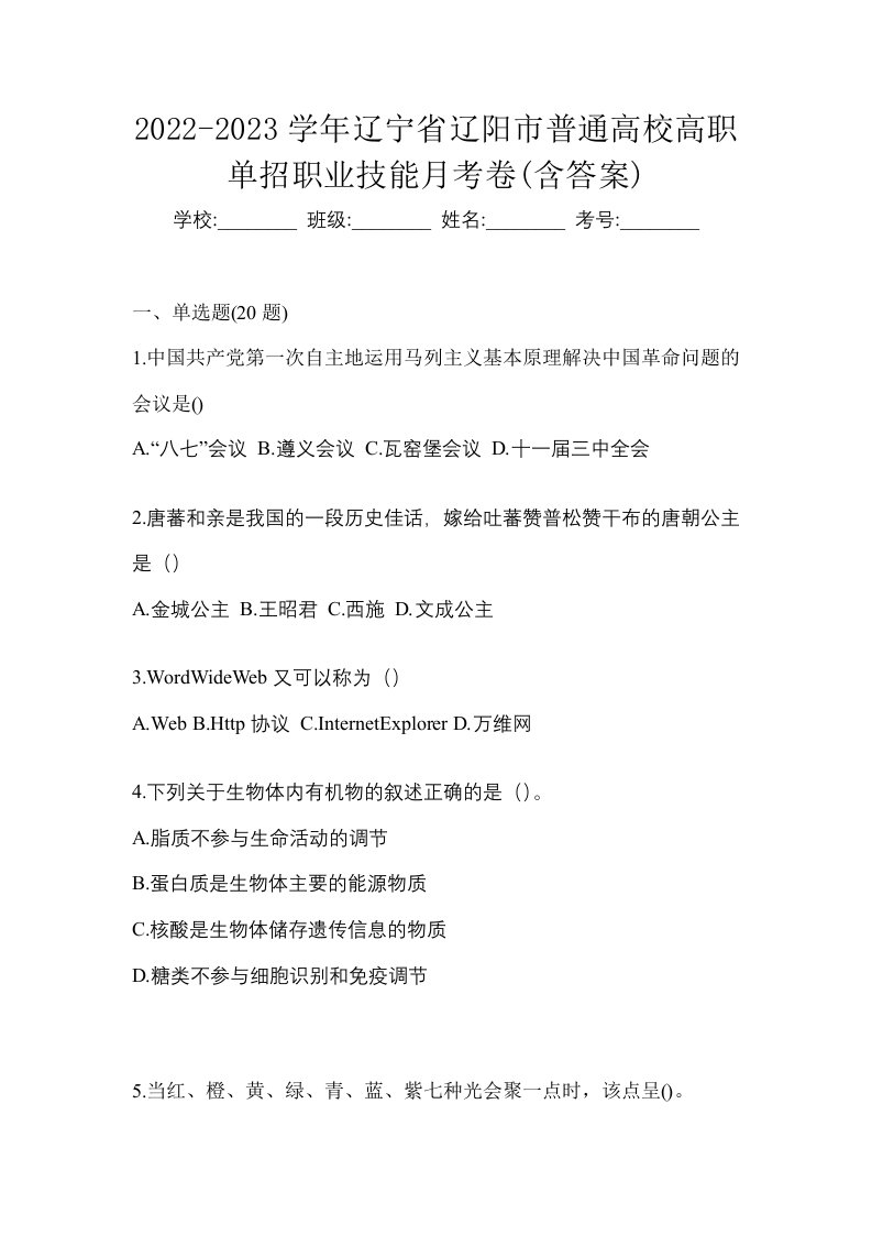 2022-2023学年辽宁省辽阳市普通高校高职单招职业技能月考卷含答案